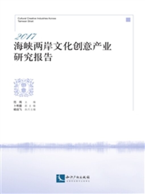 Title details for 2017海峡两岸文化创意产业研究报告 by 范周 - Available